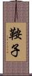 鞍子 Scroll