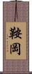 鞍岡 Scroll