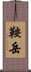 鞍岳 Scroll