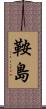 鞍島 Scroll