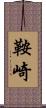 鞍崎 Scroll