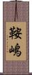 鞍嶋 Scroll