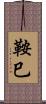 鞍巳 Scroll
