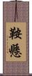 鞍懸 Scroll