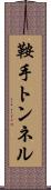 鞍手トンネル Scroll