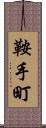 鞍手町 Scroll