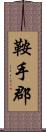 鞍手郡 Scroll