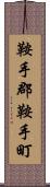 鞍手郡鞍手町 Scroll
