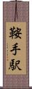 鞍手駅 Scroll