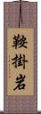 鞍掛岩 Scroll