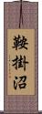 鞍掛沼 Scroll