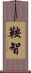 鞍智 Scroll
