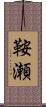 鞍瀬 Scroll