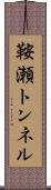 鞍瀬トンネル Scroll
