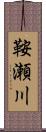 鞍瀬川 Scroll