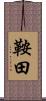 鞍田 Scroll