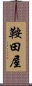 鞍田屋 Scroll