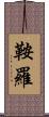 鞍羅 Scroll