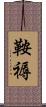 鞍褥 Scroll