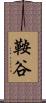 鞍谷 Scroll