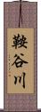 鞍谷川 Scroll