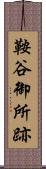 鞍谷御所跡 Scroll