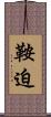 鞍迫 Scroll