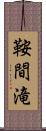 鞍間滝 Scroll