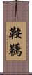 鞍韉 Scroll