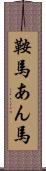 鞍馬 Scroll