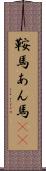鞍馬 Scroll