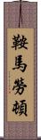 鞍馬勞頓 Scroll