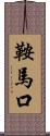 鞍馬口 Scroll