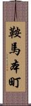 鞍馬本町 Scroll