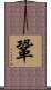 鞏 Scroll