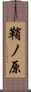 鞘ノ原 Scroll