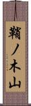 鞘ノ木山 Scroll