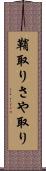 鞘取り Scroll