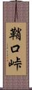鞘口峠 Scroll