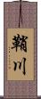 鞘川 Scroll