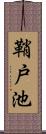 鞘戸池 Scroll