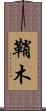 鞘木 Scroll