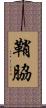 鞘脇 Scroll