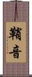 鞘音 Scroll
