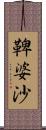 鞞婆沙 Scroll