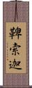 鞞索迦 Scroll