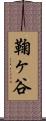 鞠ヶ谷 Scroll