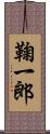 鞠一郎 Scroll