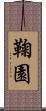 鞠園 Scroll