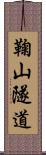 鞠山隧道 Scroll